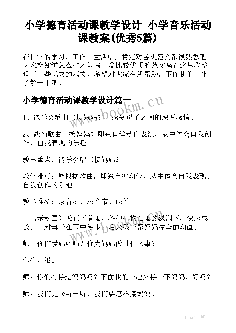 小学德育活动课教学设计 小学音乐活动课教案(优秀5篇)