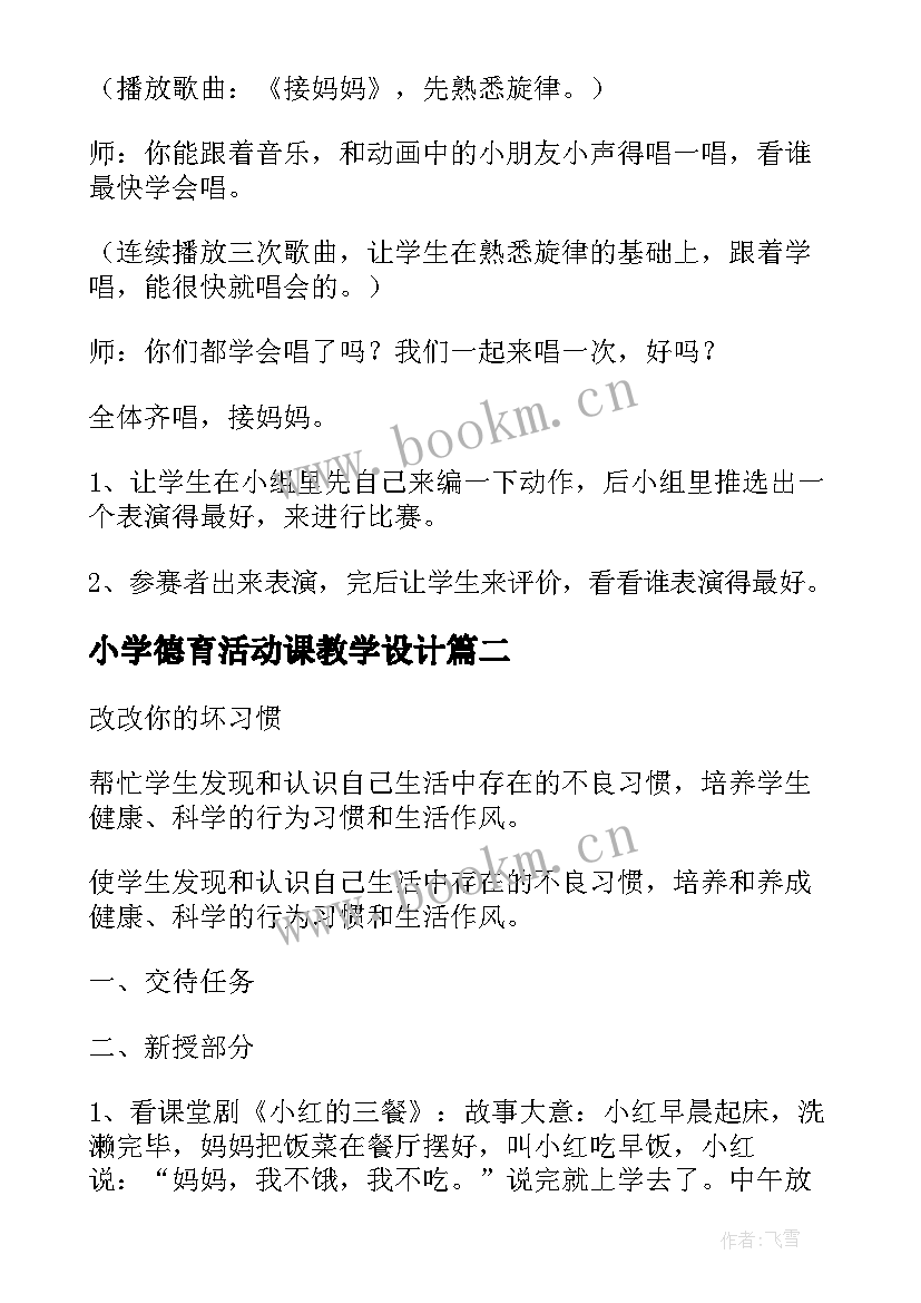 小学德育活动课教学设计 小学音乐活动课教案(优秀5篇)