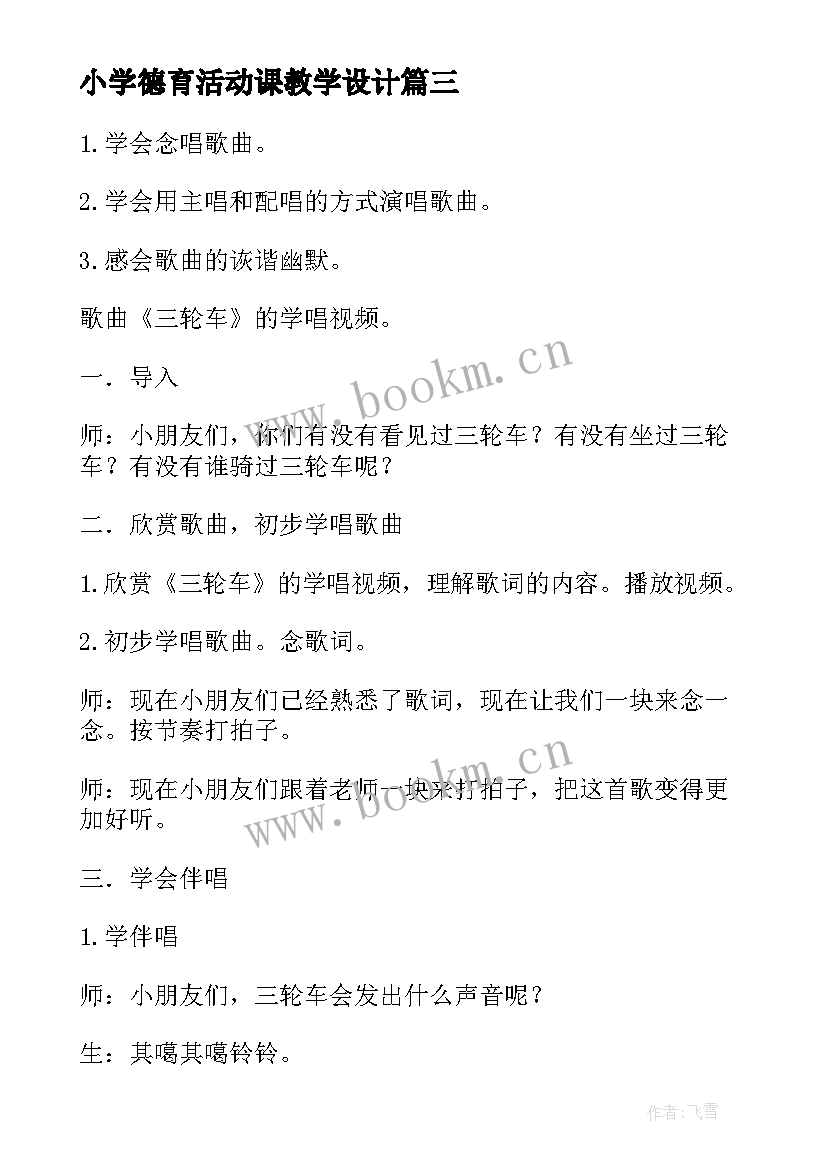 小学德育活动课教学设计 小学音乐活动课教案(优秀5篇)