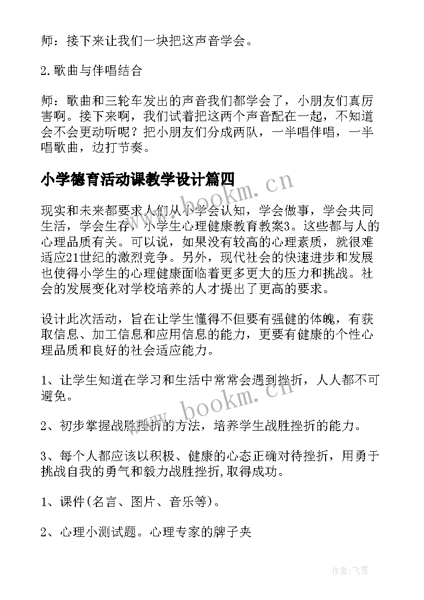 小学德育活动课教学设计 小学音乐活动课教案(优秀5篇)