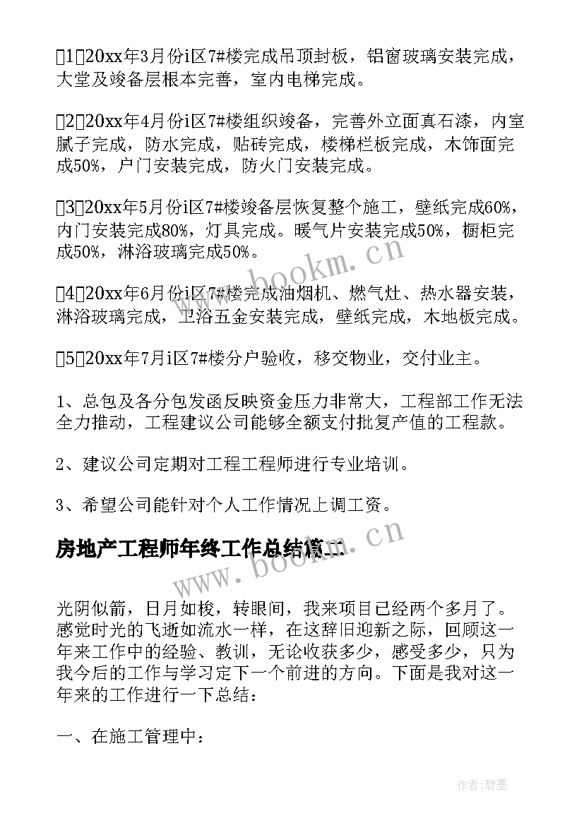 房地产工程师年终工作总结(大全10篇)