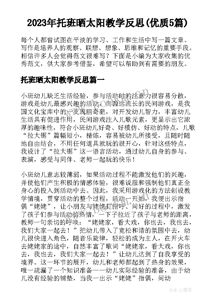 2023年托班晒太阳教学反思(优质5篇)