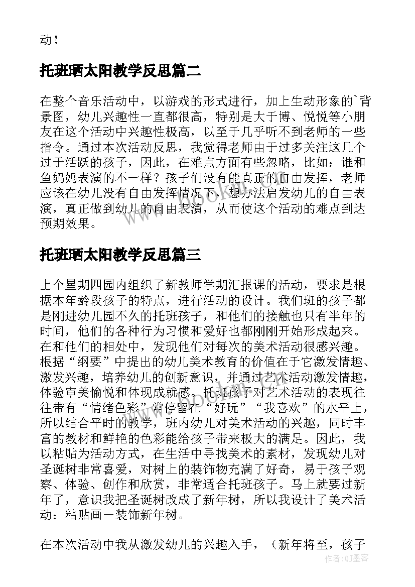 2023年托班晒太阳教学反思(优质5篇)