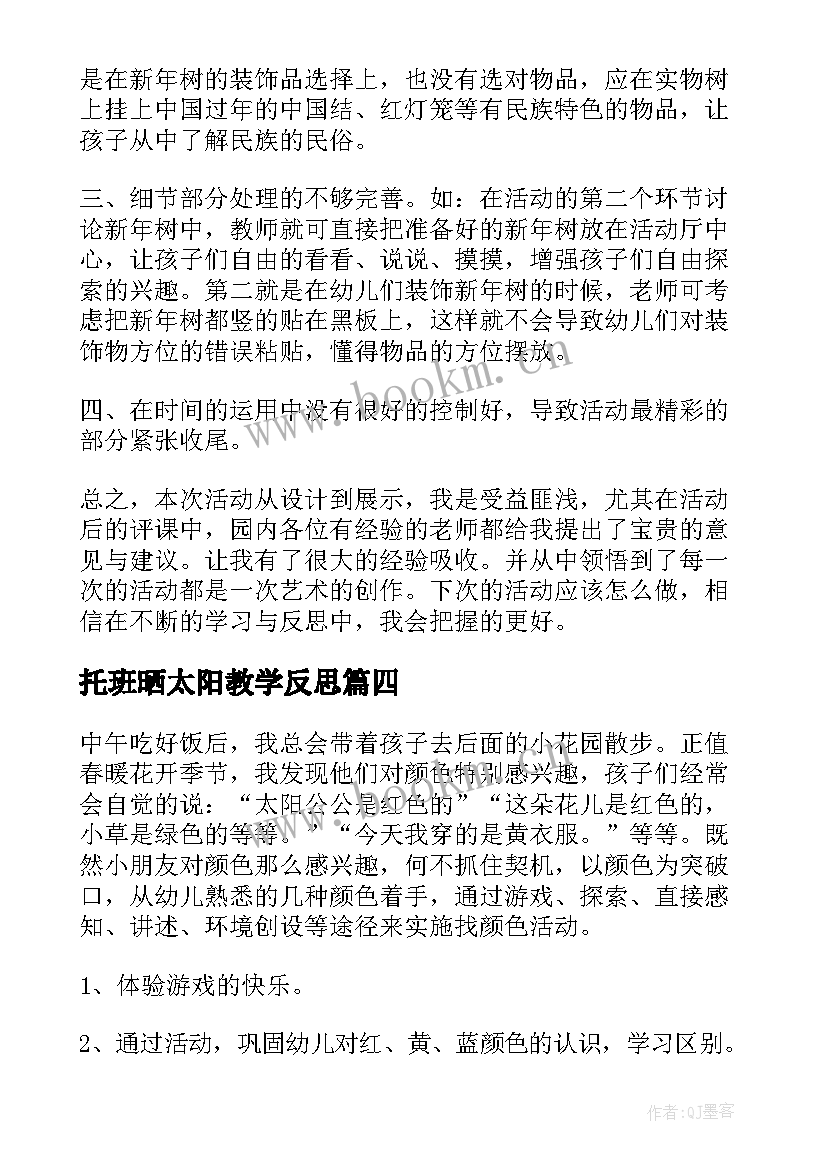 2023年托班晒太阳教学反思(优质5篇)