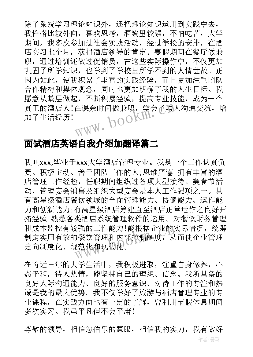 最新面试酒店英语自我介绍加翻译 酒店面试自我介绍(精选5篇)