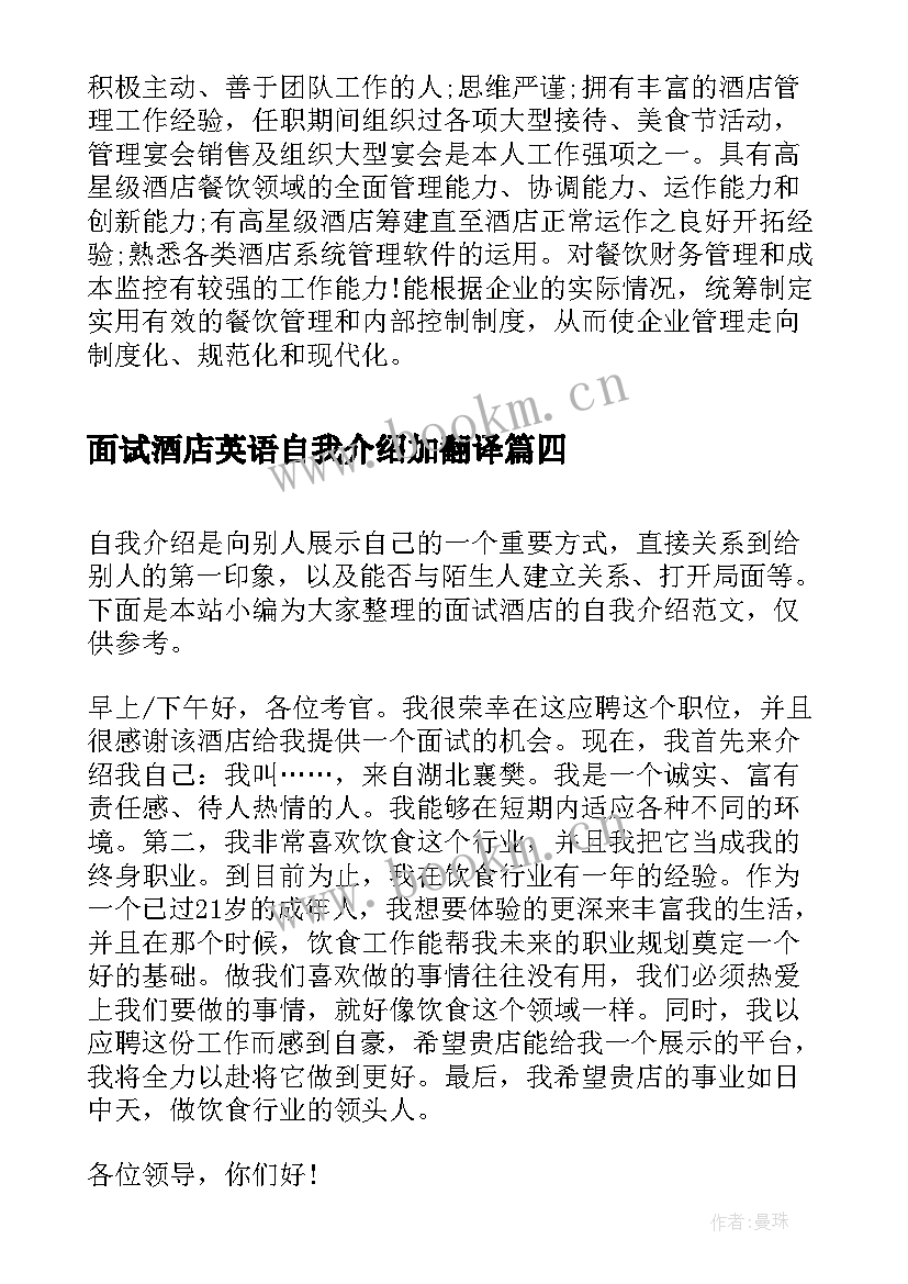 最新面试酒店英语自我介绍加翻译 酒店面试自我介绍(精选5篇)