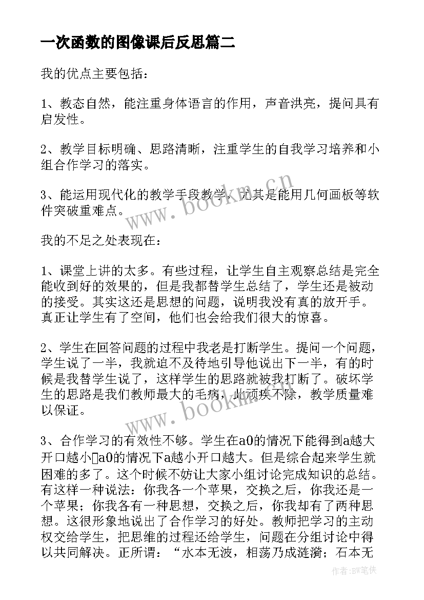 最新一次函数的图像课后反思 初中数学一次函数教学反思(实用5篇)