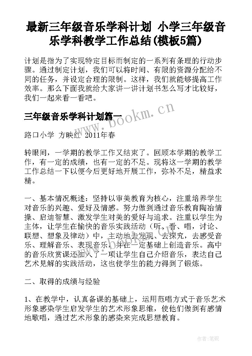 最新三年级音乐学科计划 小学三年级音乐学科教学工作总结(模板5篇)