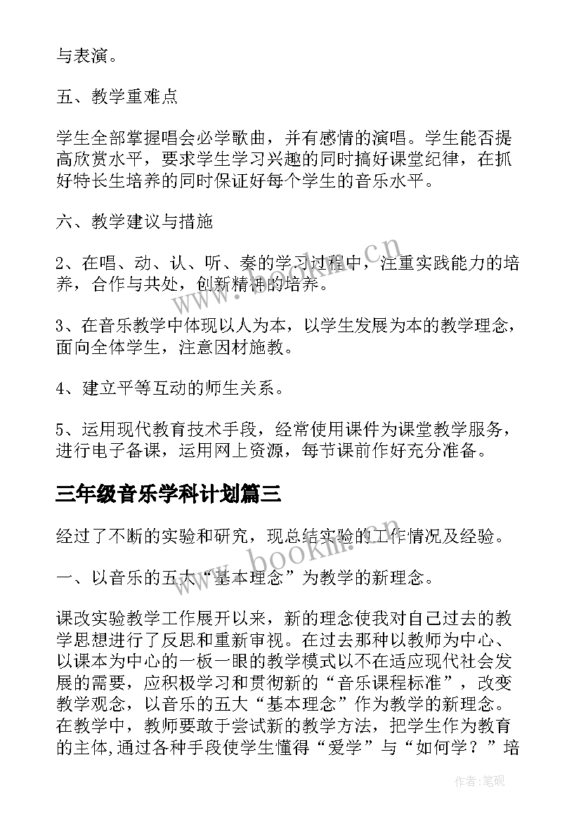 最新三年级音乐学科计划 小学三年级音乐学科教学工作总结(模板5篇)