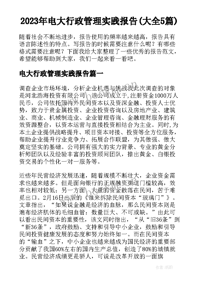 2023年电大行政管理实践报告(大全5篇)