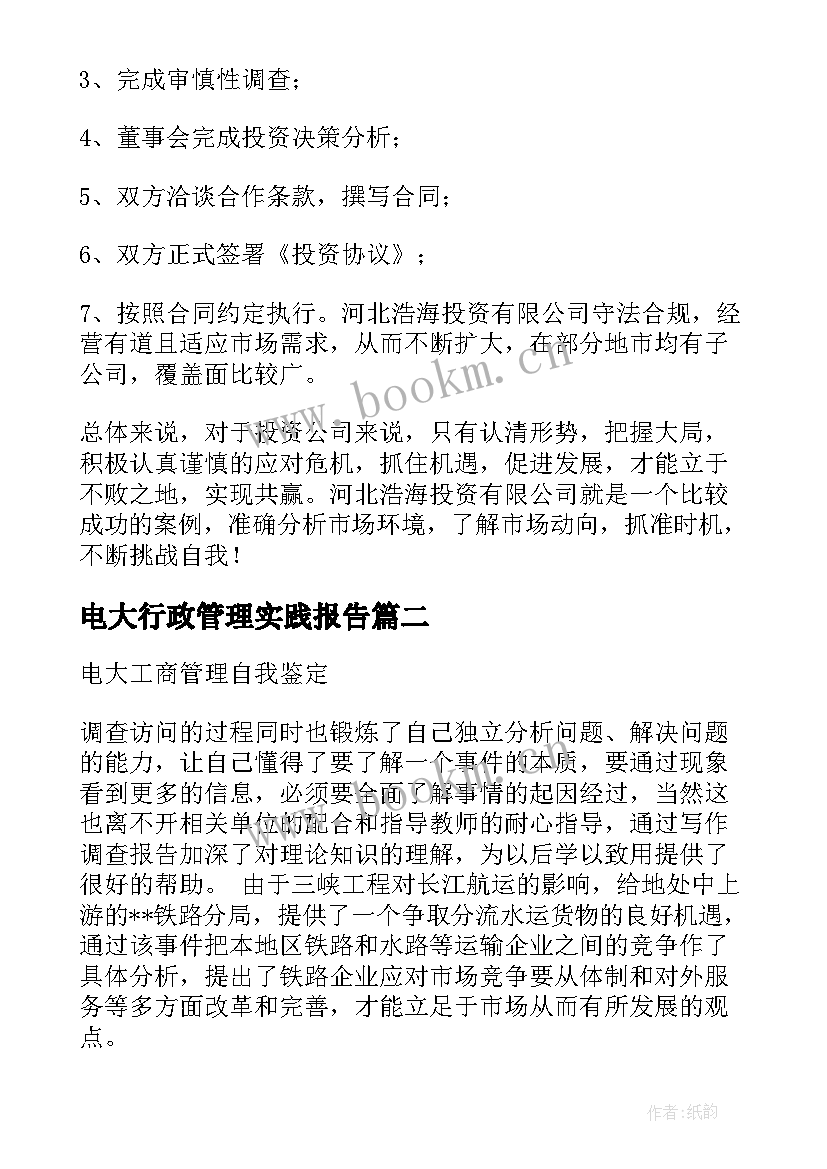 2023年电大行政管理实践报告(大全5篇)