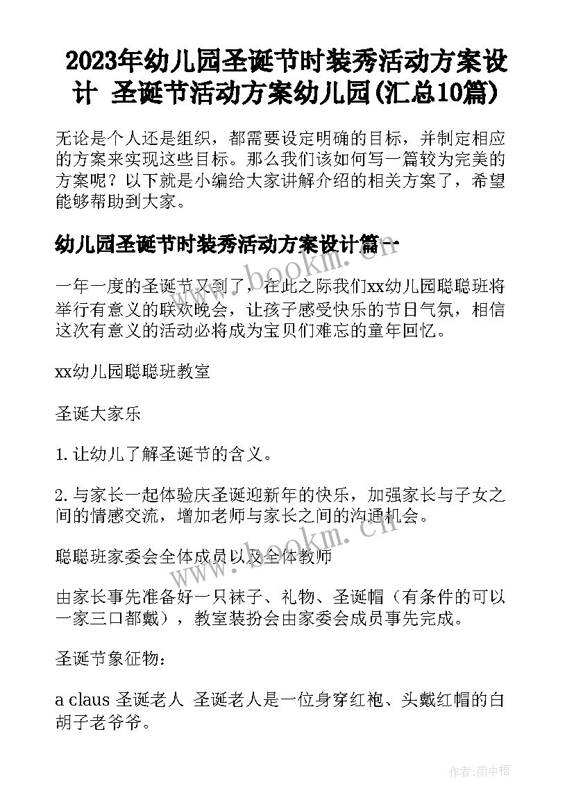 2023年幼儿园圣诞节时装秀活动方案设计 圣诞节活动方案幼儿园(汇总10篇)