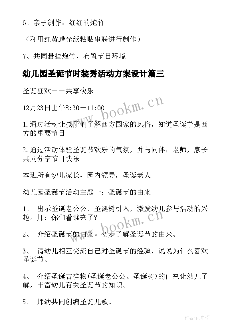 2023年幼儿园圣诞节时装秀活动方案设计 圣诞节活动方案幼儿园(汇总10篇)