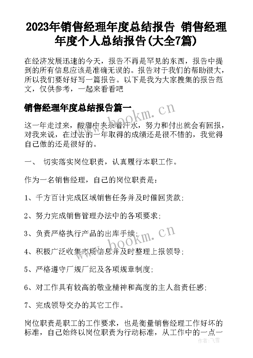 2023年销售经理年度总结报告 销售经理年度个人总结报告(大全7篇)