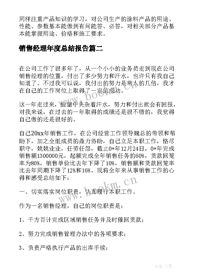 2023年销售经理年度总结报告 销售经理年度个人总结报告(大全7篇)