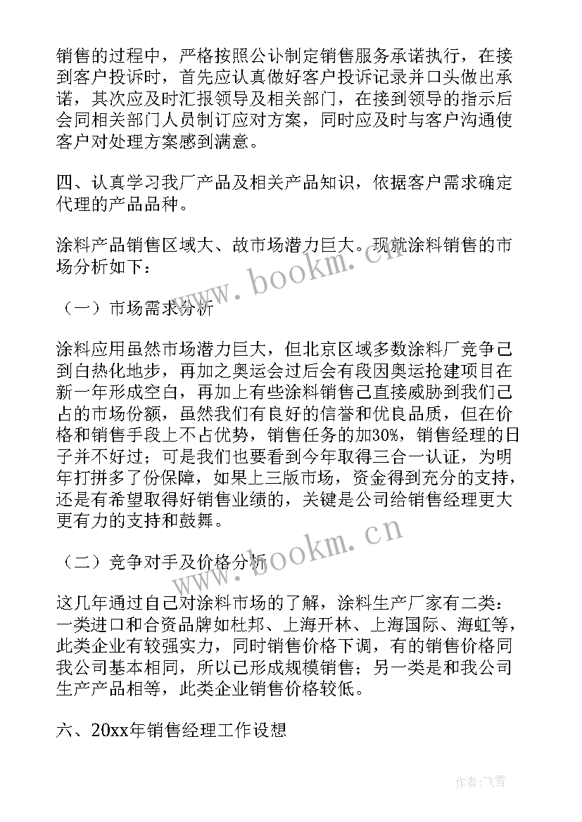 2023年销售经理年度总结报告 销售经理年度个人总结报告(大全7篇)