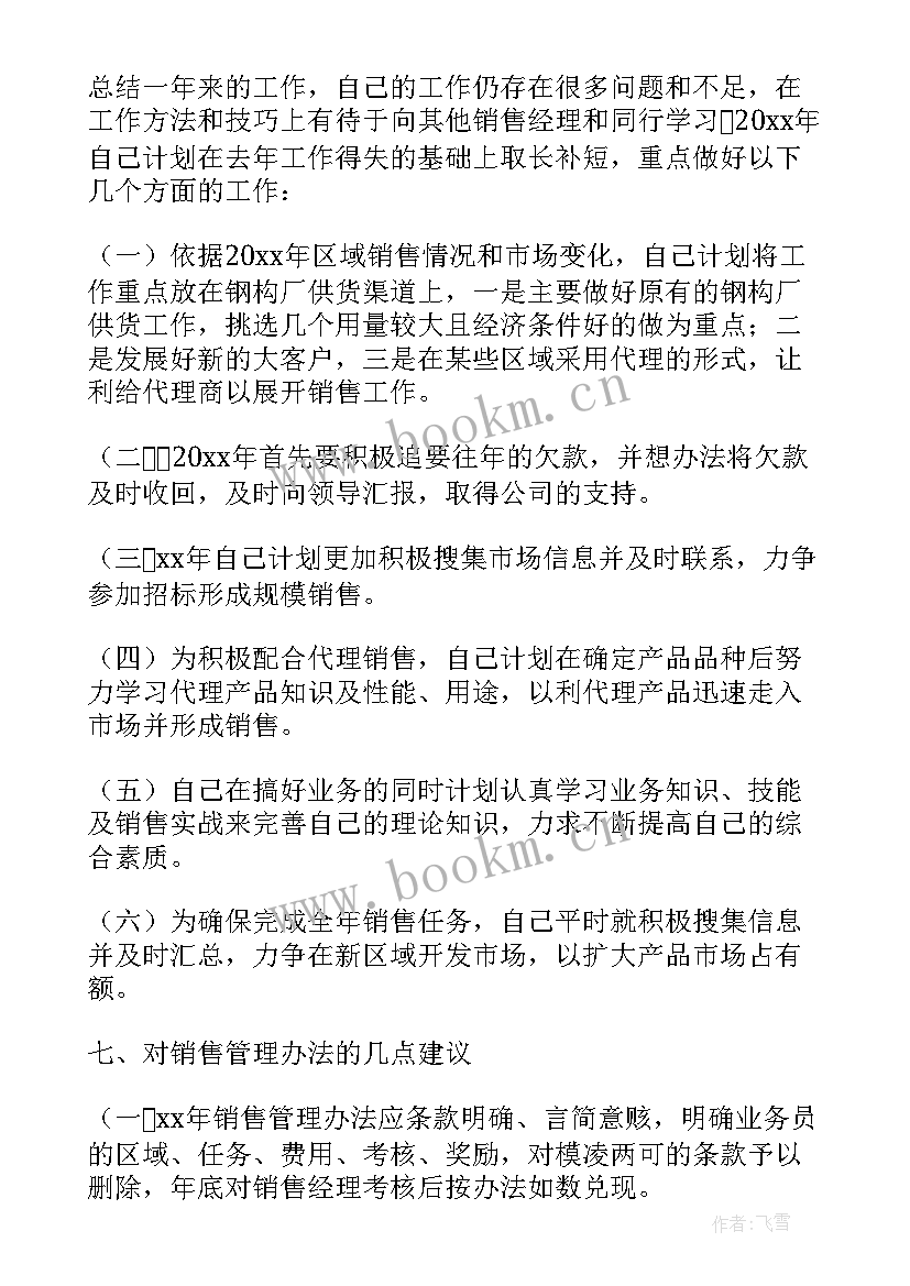 2023年销售经理年度总结报告 销售经理年度个人总结报告(大全7篇)