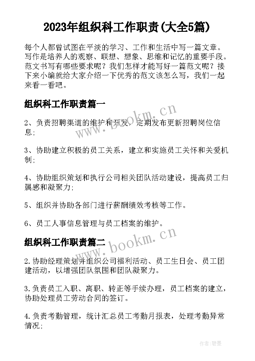 2023年组织科工作职责(大全5篇)