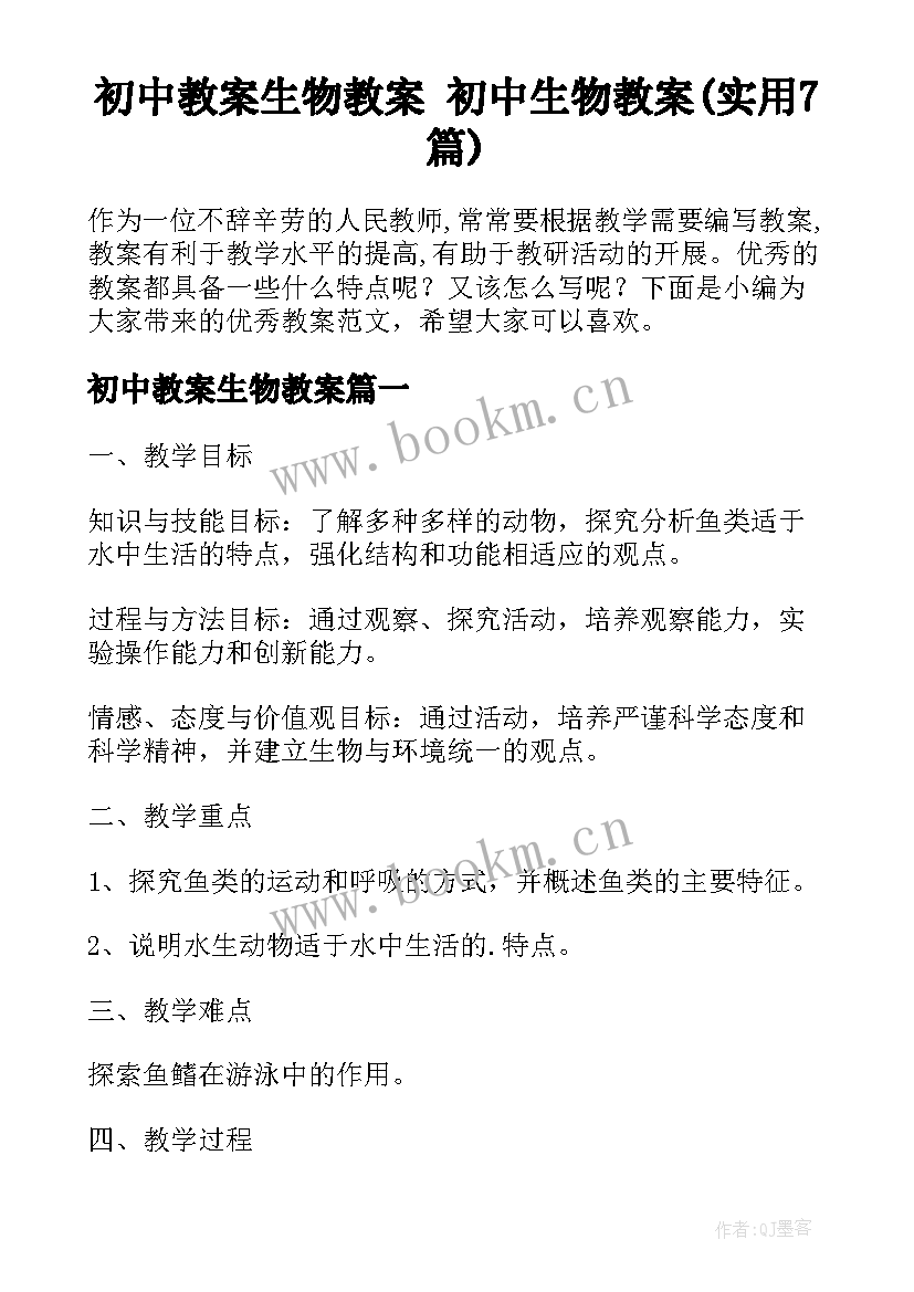 初中教案生物教案 初中生物教案(实用7篇)