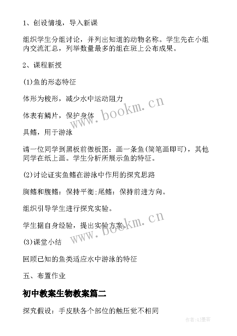 初中教案生物教案 初中生物教案(实用7篇)