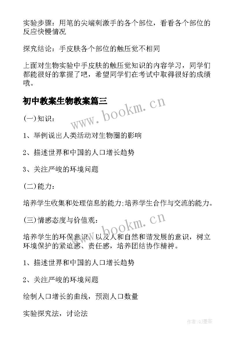 初中教案生物教案 初中生物教案(实用7篇)