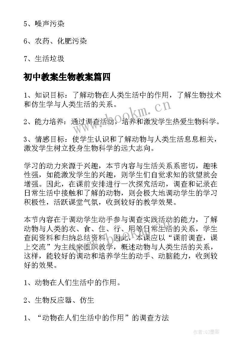 初中教案生物教案 初中生物教案(实用7篇)