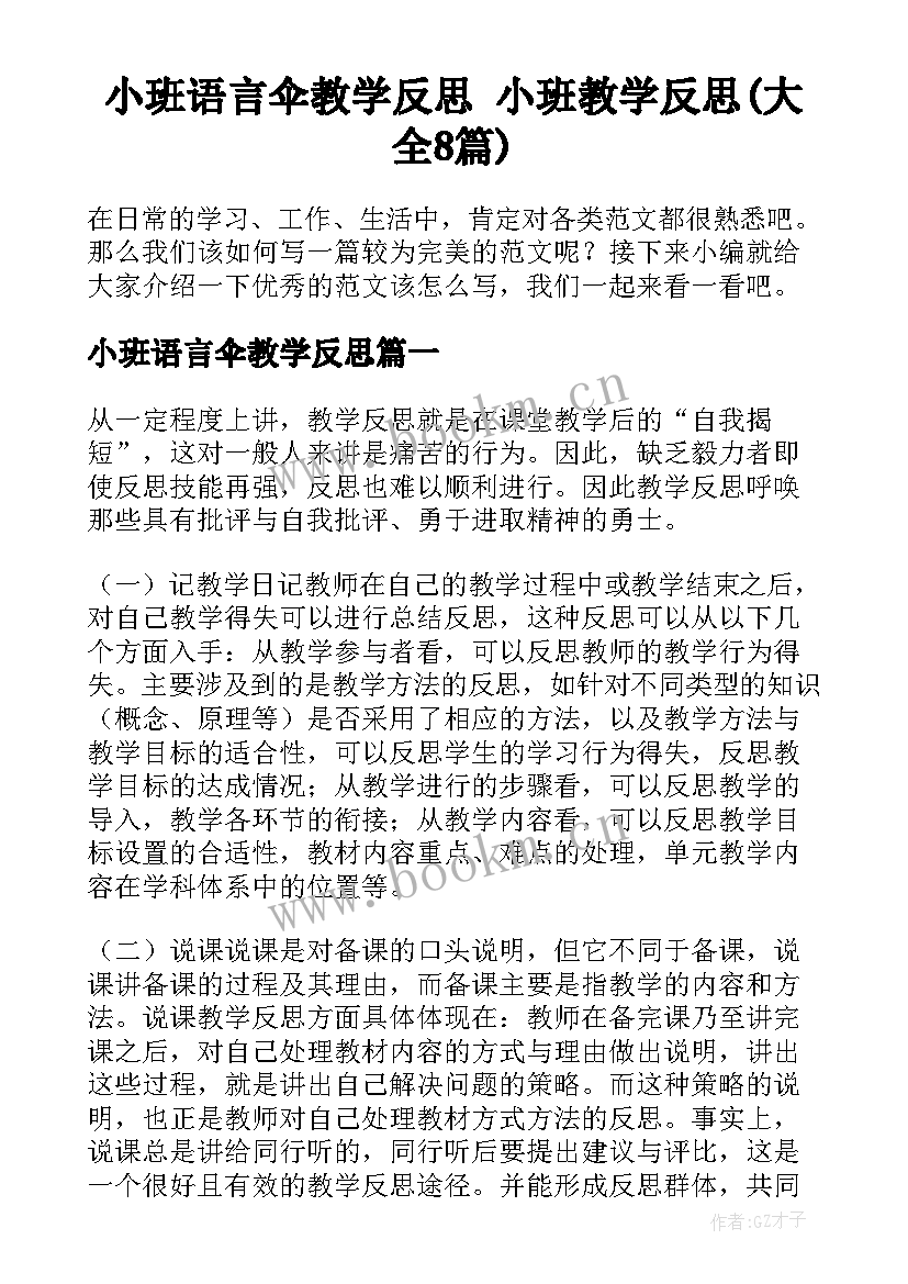 小班语言伞教学反思 小班教学反思(大全8篇)