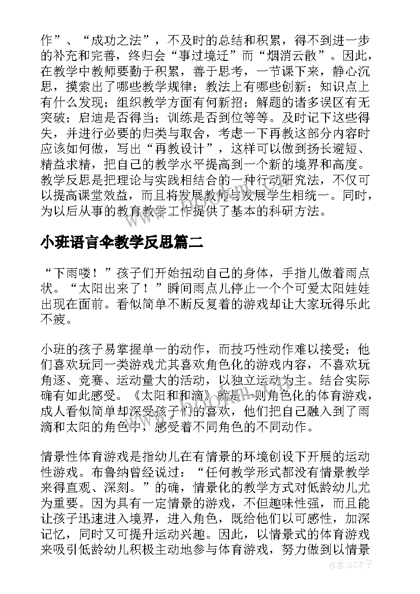 小班语言伞教学反思 小班教学反思(大全8篇)