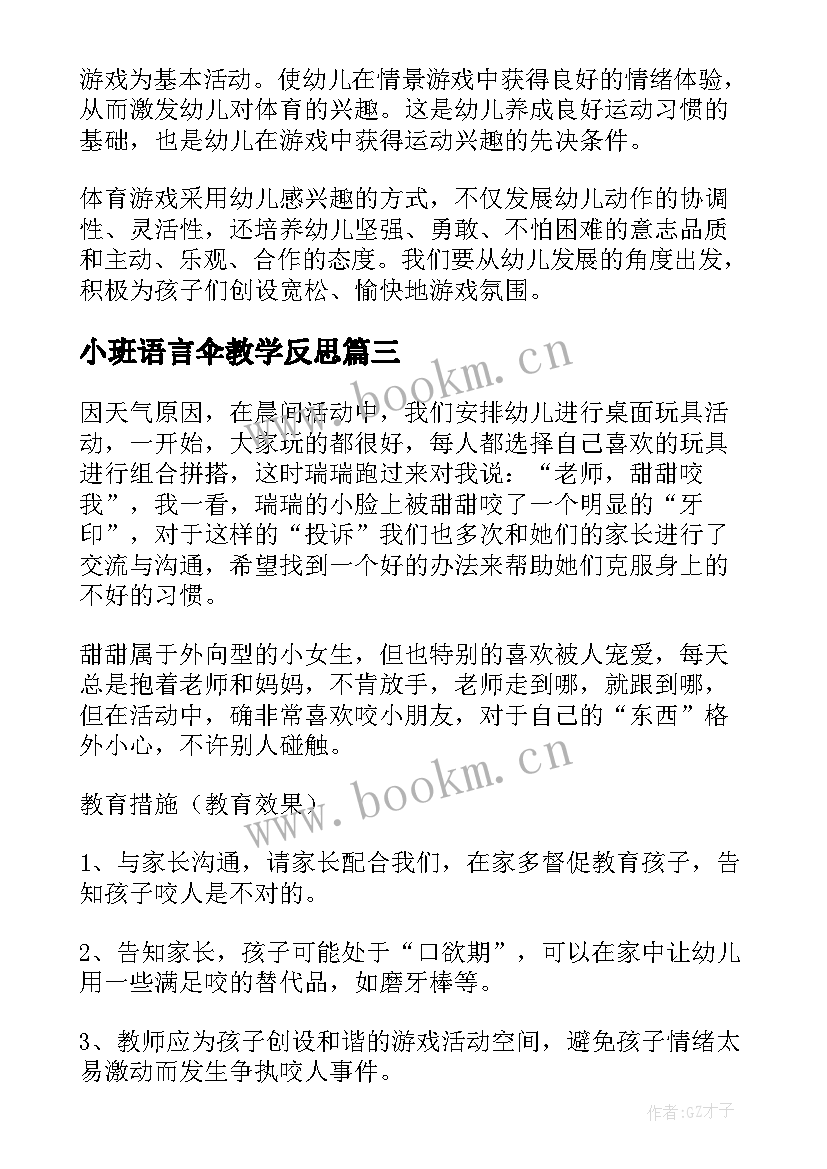 小班语言伞教学反思 小班教学反思(大全8篇)