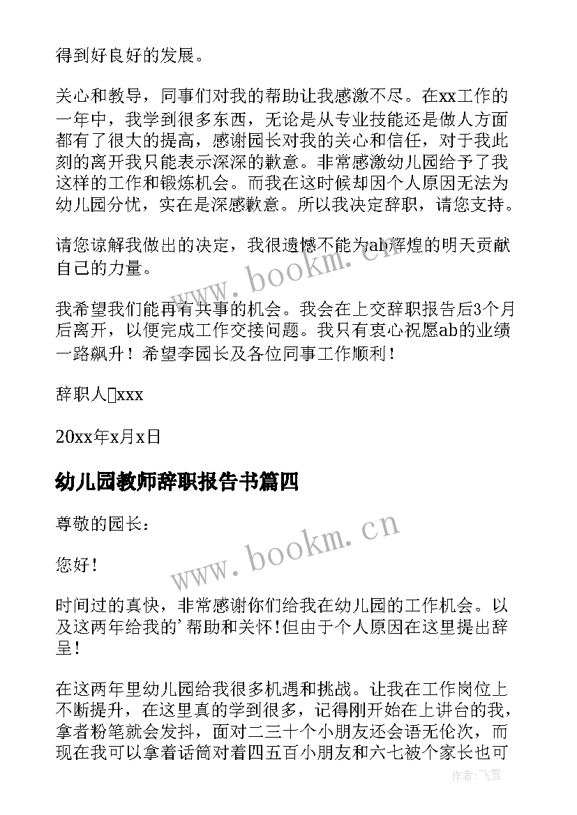 最新幼儿园教师辞职报告书 幼儿园教师辞职报告(实用9篇)