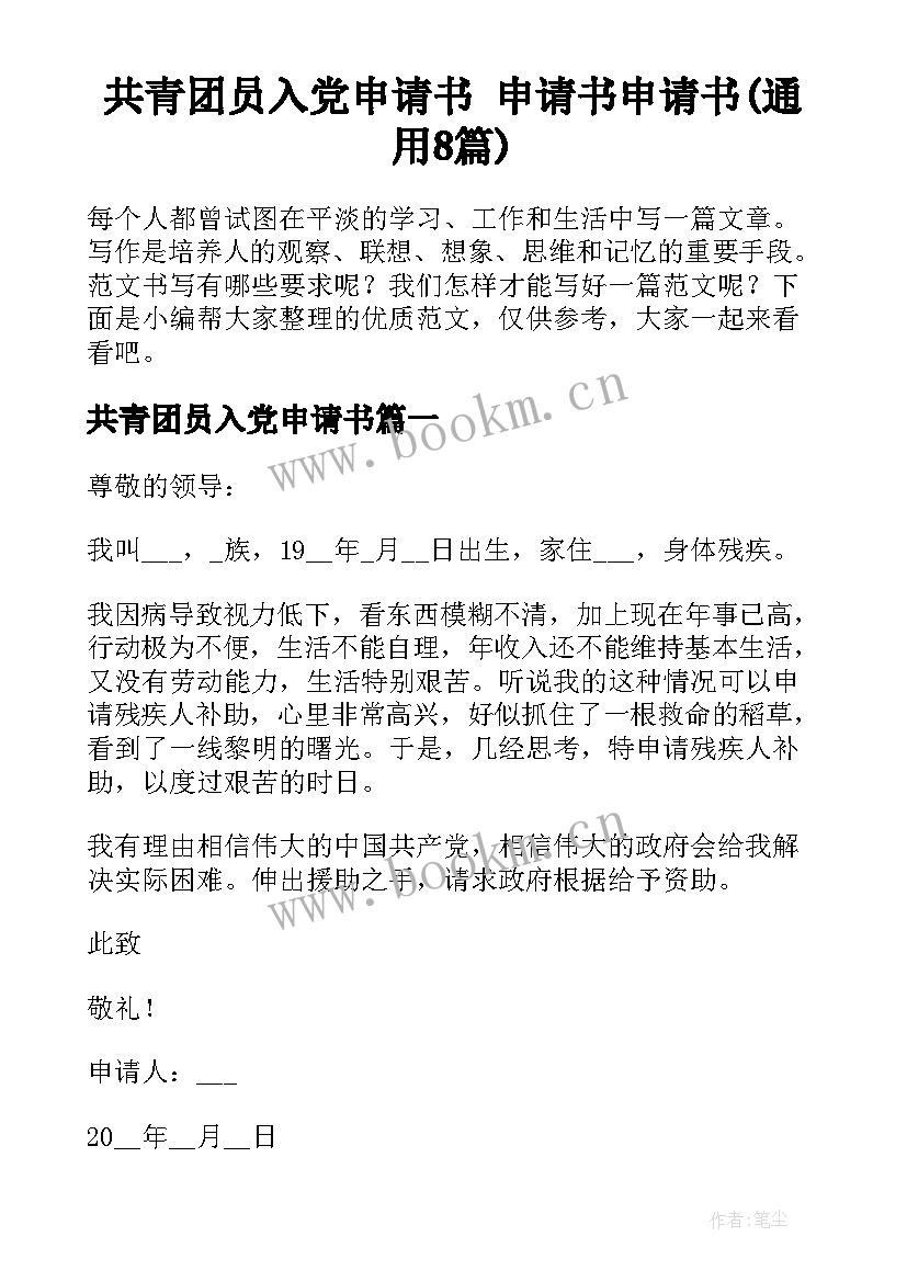 共青团员入党申请书 申请书申请书(通用8篇)