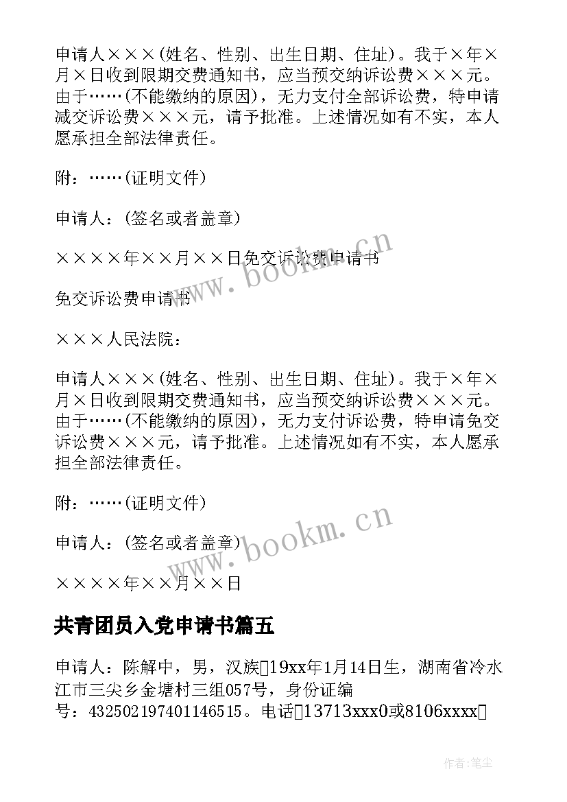 共青团员入党申请书 申请书申请书(通用8篇)