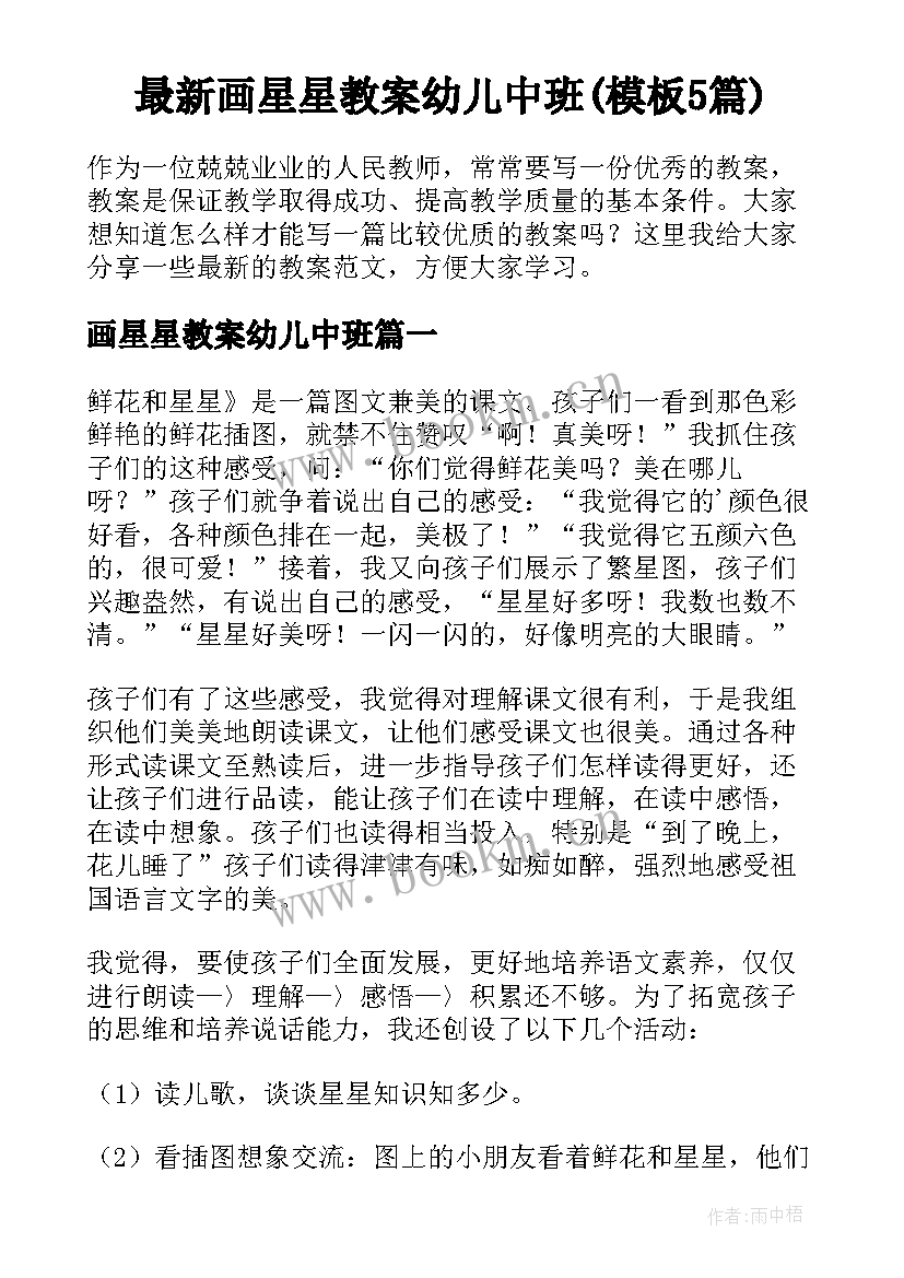 最新画星星教案幼儿中班(模板5篇)