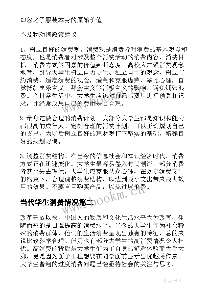 当代学生消费情况 大学生消费调查报告(通用9篇)