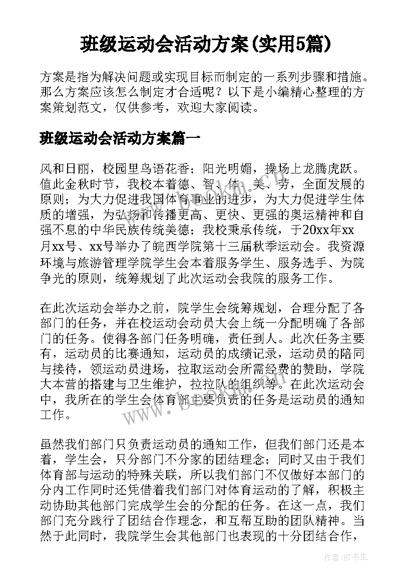 班级运动会活动方案(实用5篇)