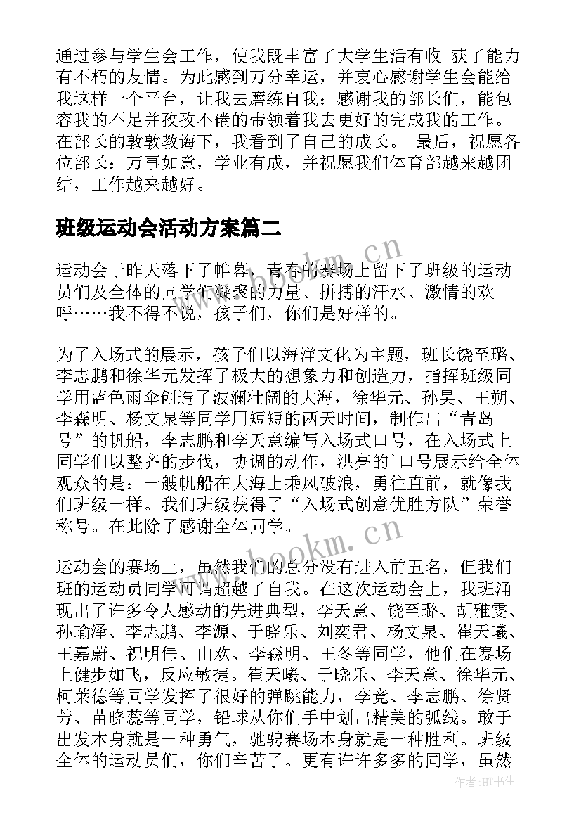 班级运动会活动方案(实用5篇)