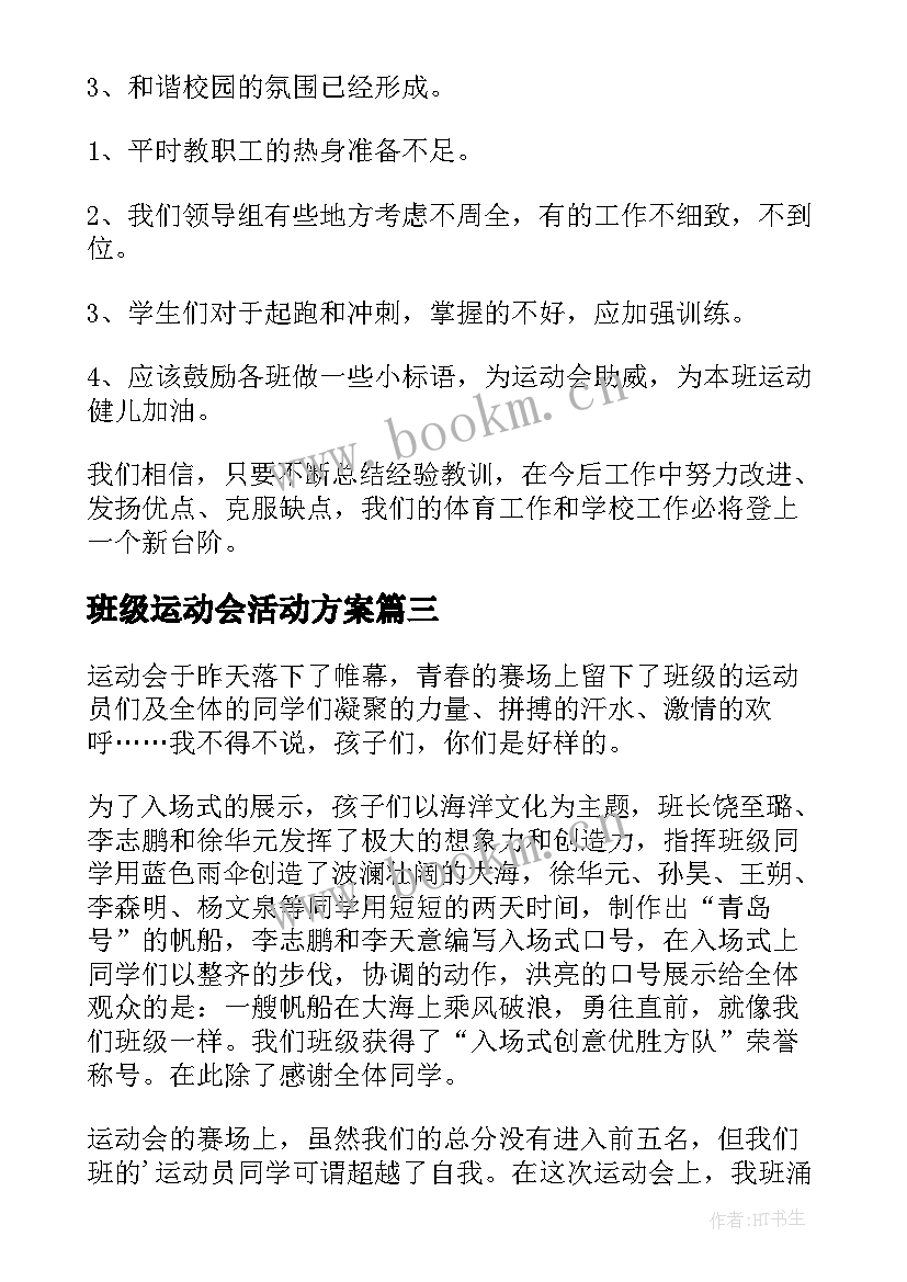 班级运动会活动方案(实用5篇)