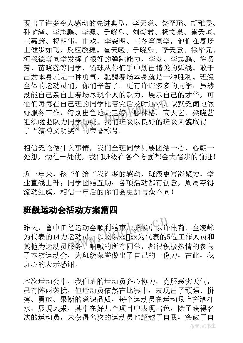 班级运动会活动方案(实用5篇)