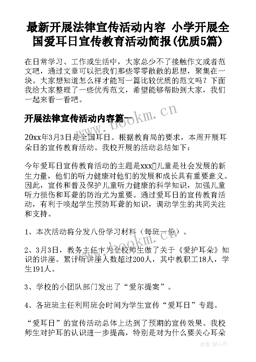 最新开展法律宣传活动内容 小学开展全国爱耳日宣传教育活动简报(优质5篇)