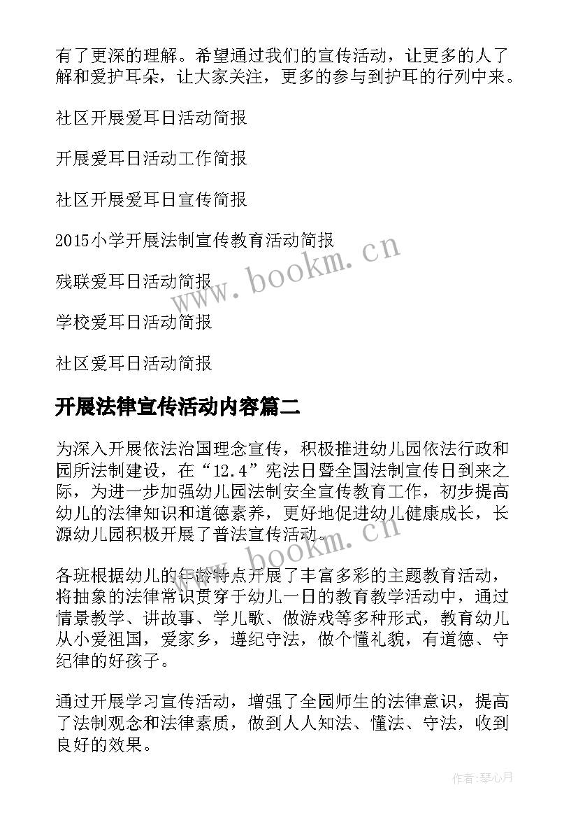 最新开展法律宣传活动内容 小学开展全国爱耳日宣传教育活动简报(优质5篇)