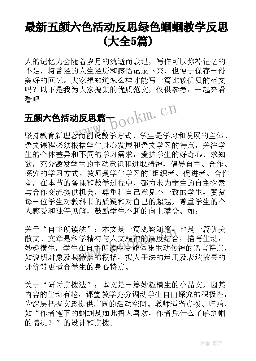 最新五颜六色活动反思 绿色蝈蝈教学反思(大全5篇)