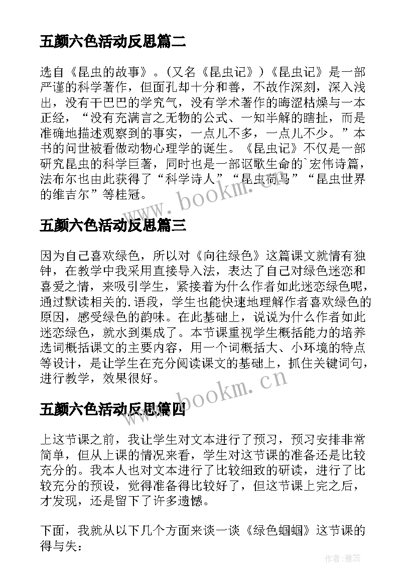 最新五颜六色活动反思 绿色蝈蝈教学反思(大全5篇)