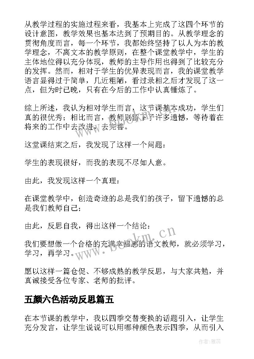 最新五颜六色活动反思 绿色蝈蝈教学反思(大全5篇)