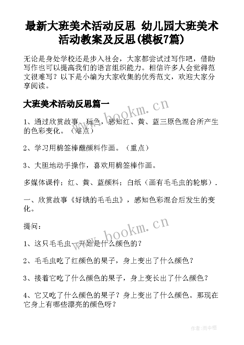 最新大班美术活动反思 幼儿园大班美术活动教案及反思(模板7篇)