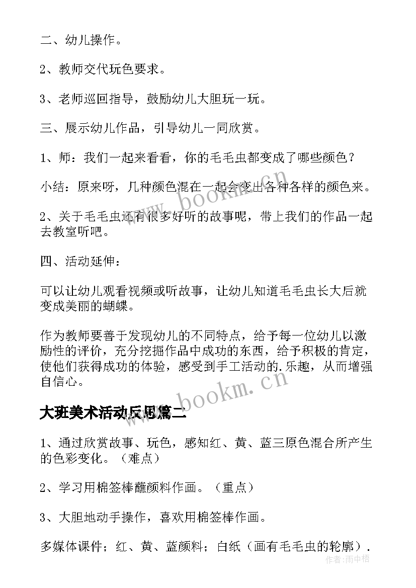 最新大班美术活动反思 幼儿园大班美术活动教案及反思(模板7篇)