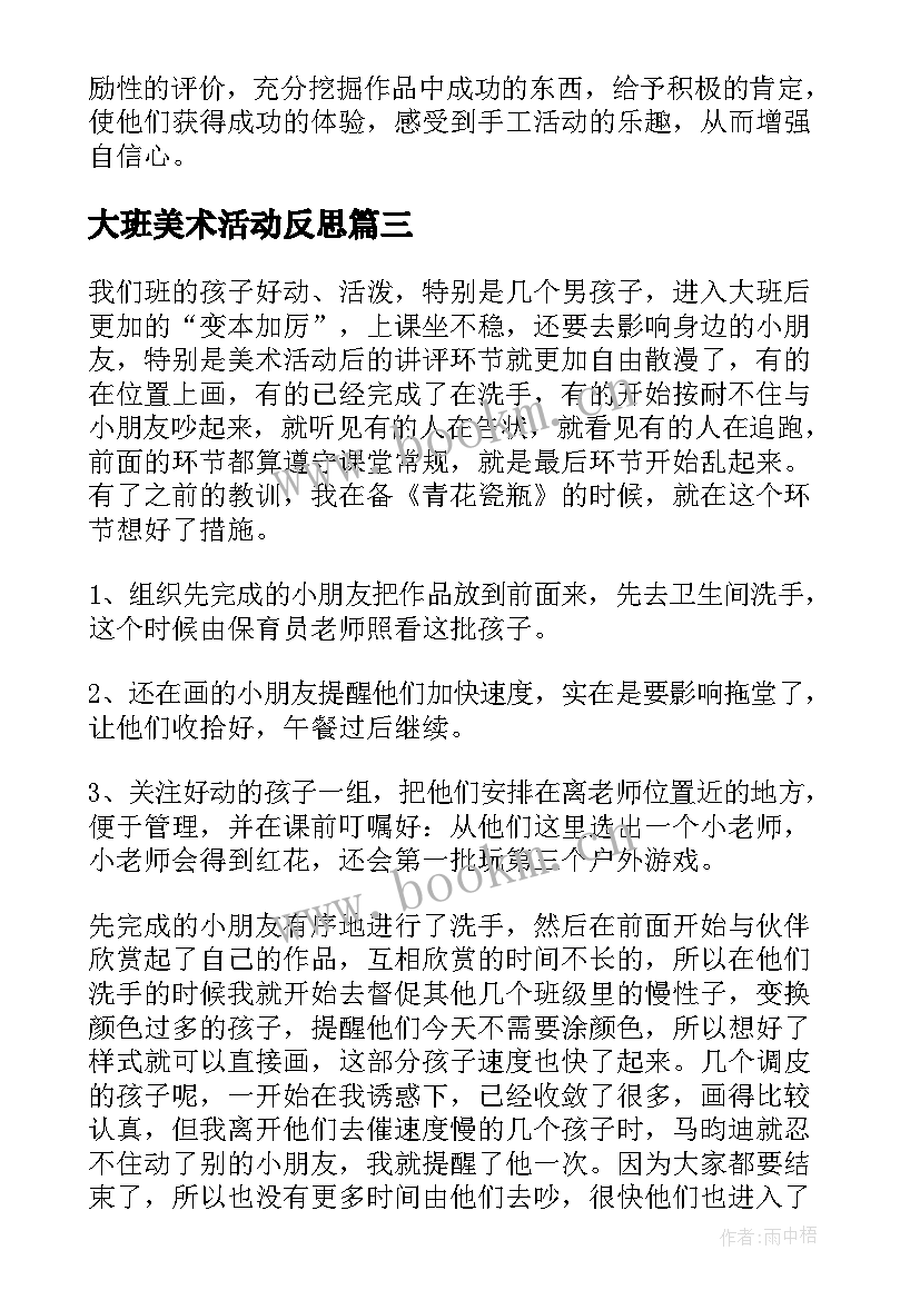 最新大班美术活动反思 幼儿园大班美术活动教案及反思(模板7篇)