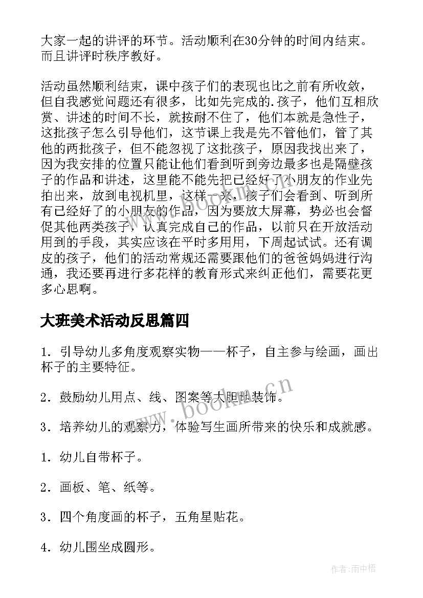 最新大班美术活动反思 幼儿园大班美术活动教案及反思(模板7篇)