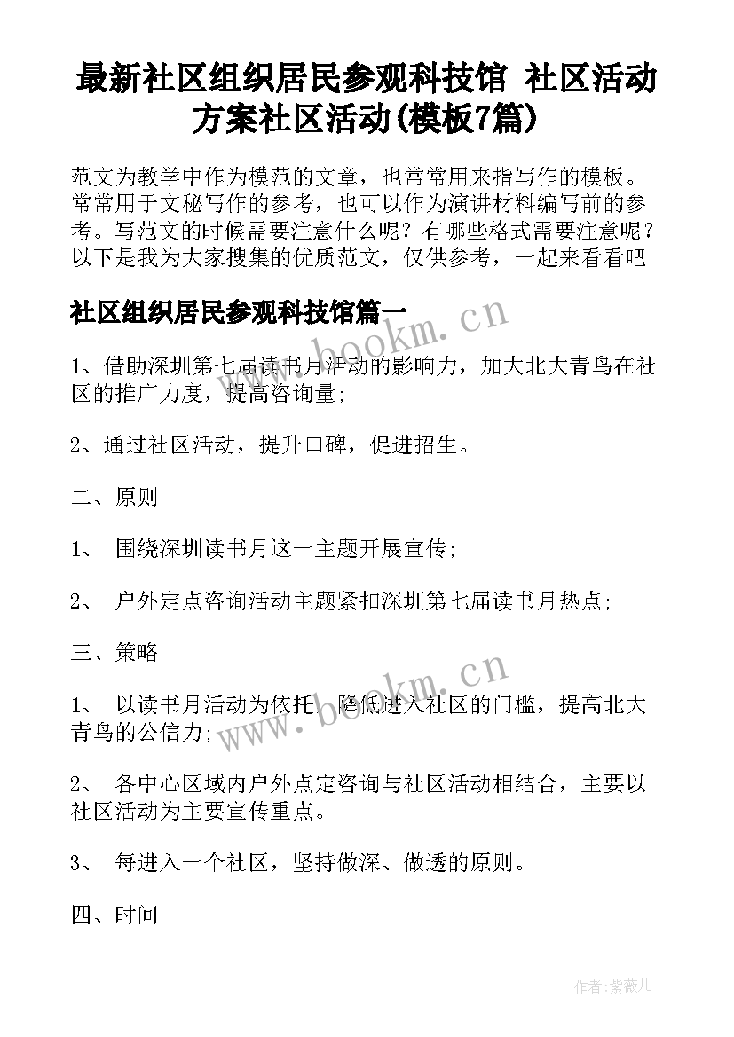 最新社区组织居民参观科技馆 社区活动方案社区活动(模板7篇)