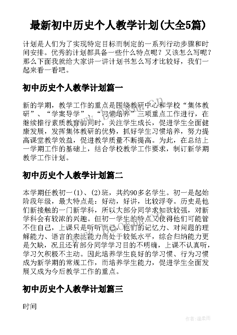 最新初中历史个人教学计划(大全5篇)