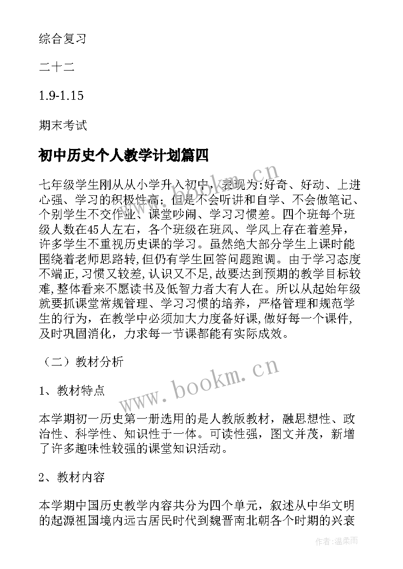 最新初中历史个人教学计划(大全5篇)